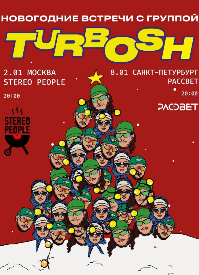 Новогодние встречи с Turbosh