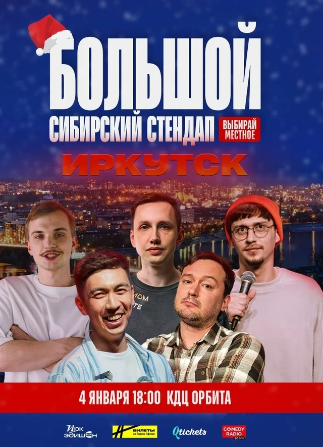 Большой Сибирский StandUp