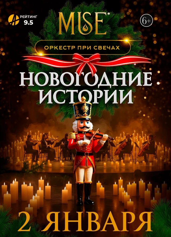 Muse: Новогодние Истории