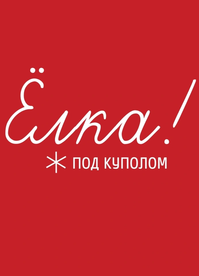 Ёлка под куполом