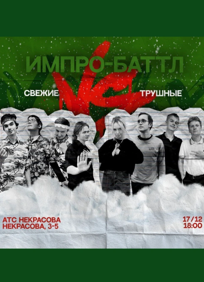 Новогодний Импро-Батл