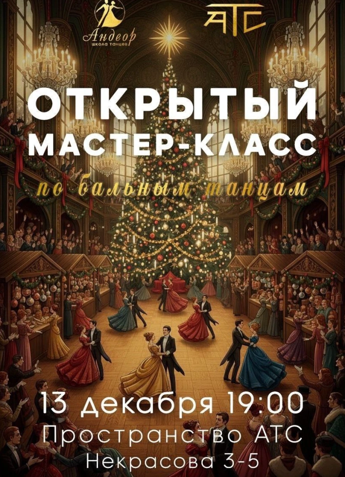 Мастер-класс по бальным танцам