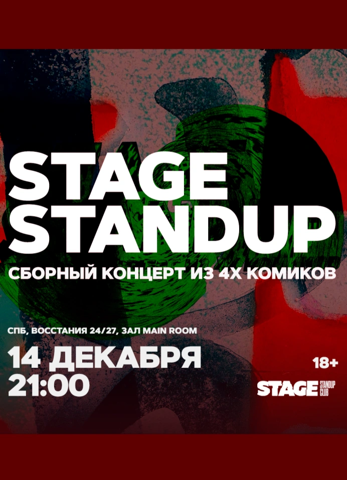 Сборный стендап-концерт