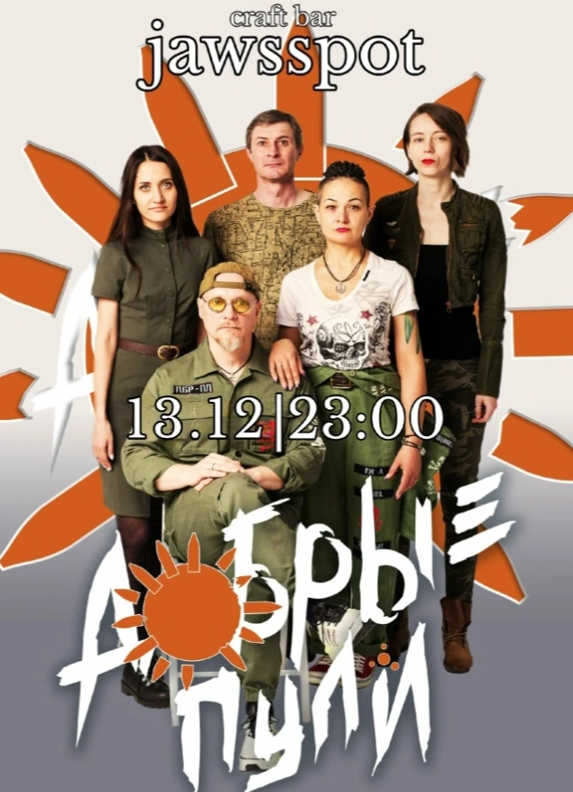 Добрые пули