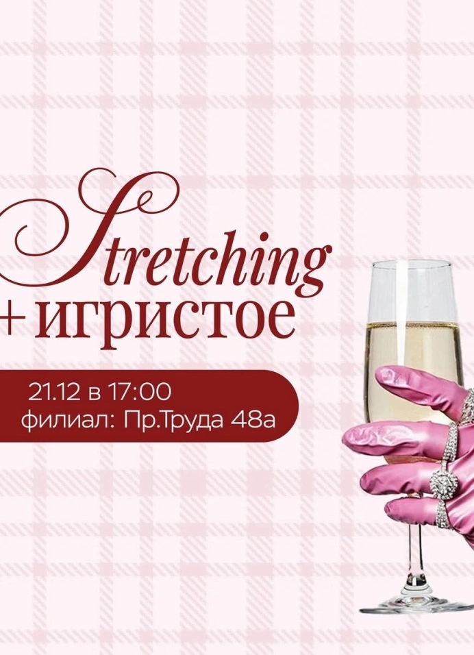 Stretching + игристое