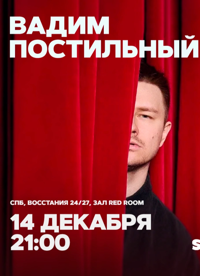 Вадим Постильный