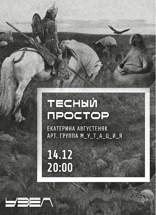 Тесный простор