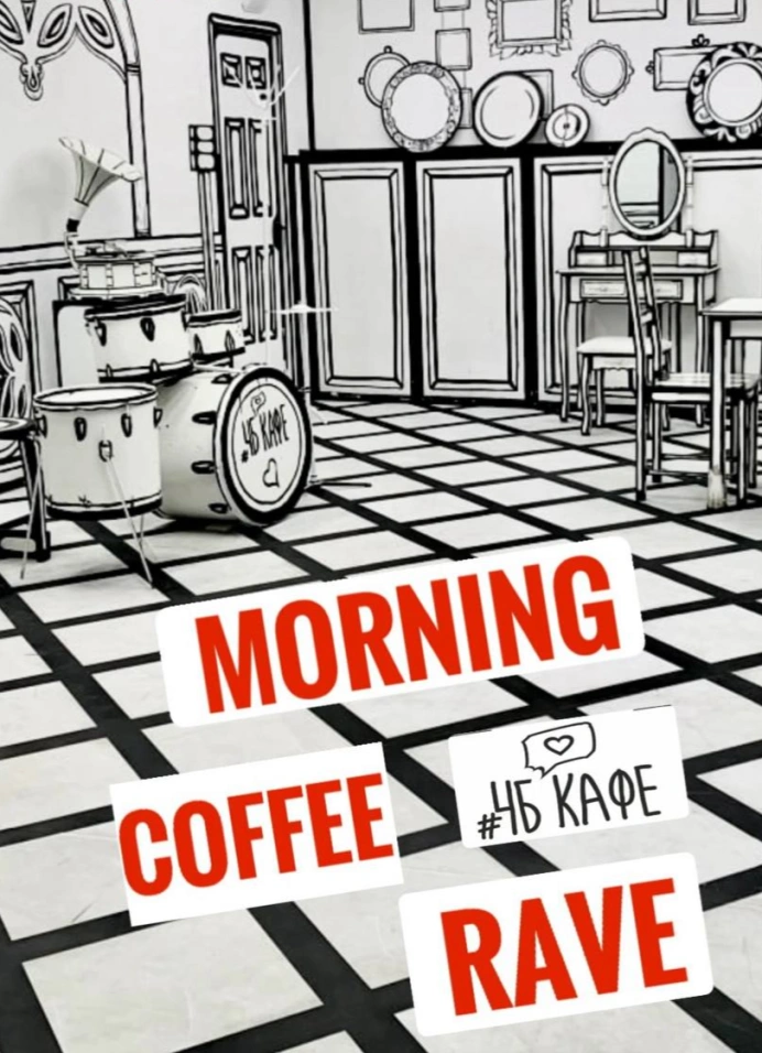 Утренний кофе-рейв New Year Editions