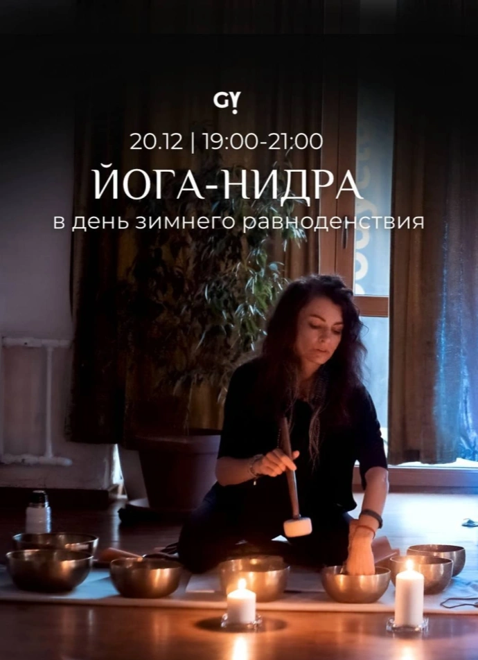 Йога-нидра в день зимнего равноденствия