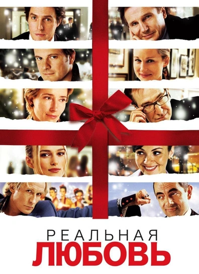 Кинопоказ «Реальная Любовь»