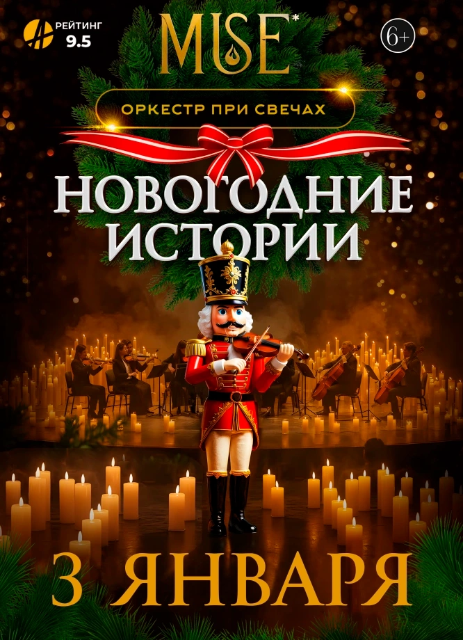 Muse: Новогодние Истории