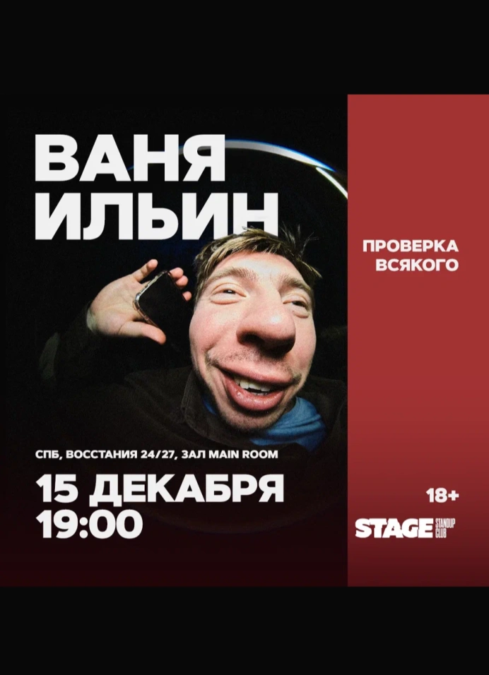 Ваня Ильин. Проверка всякого