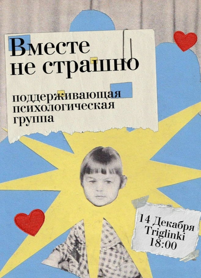 Вместе не страшно