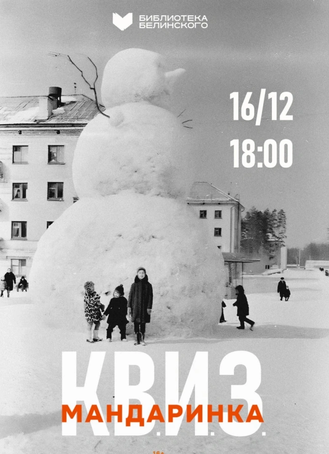 Мандаринка. Квиз