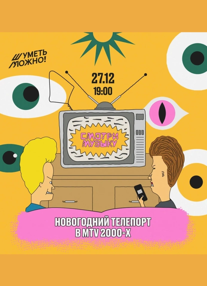 Шуметь можно! VOL. 6: Смотри музыку