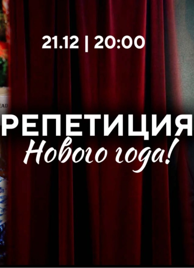 Репетиция Нового года