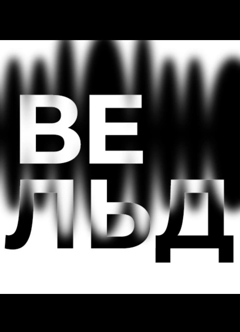 Вельд
