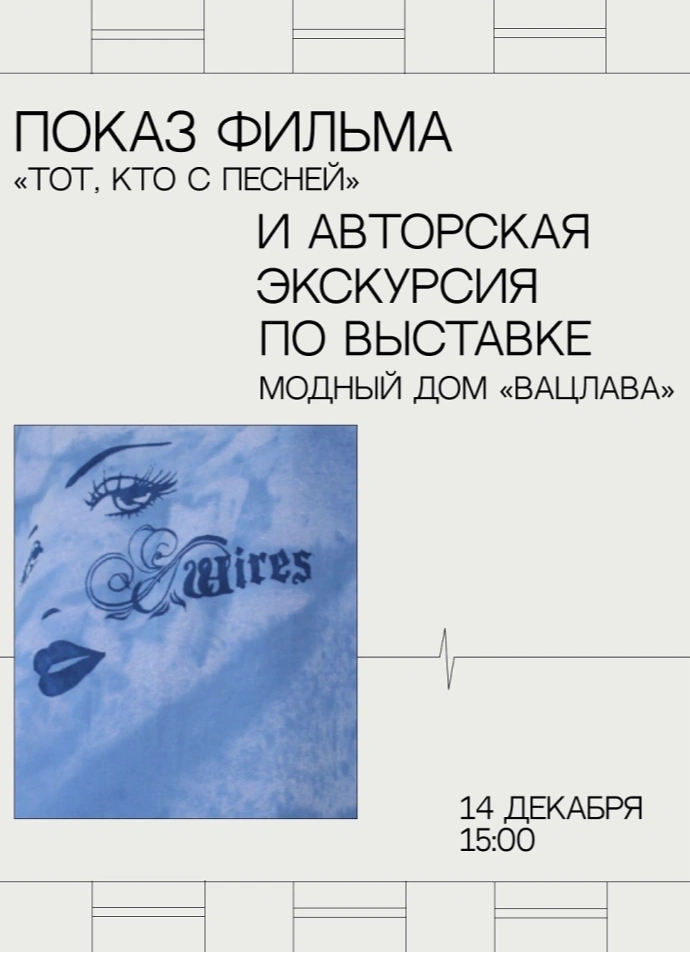Показ фильма «Тот, кто с песней» + авторская экскурсия по выставке