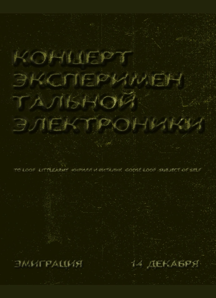 Вечер экспериментальной электронной музыки