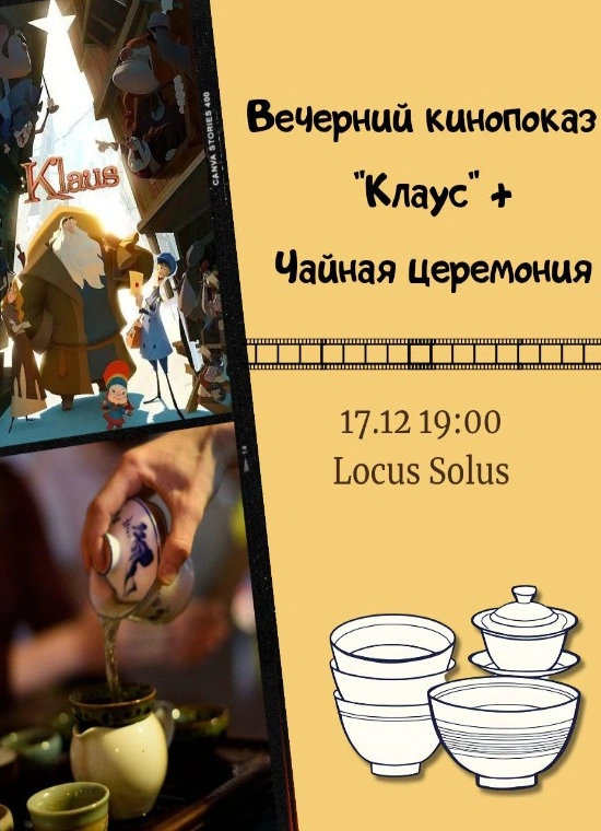 Предновогодний Кинопоказ «Клаус» + чайная церемония
