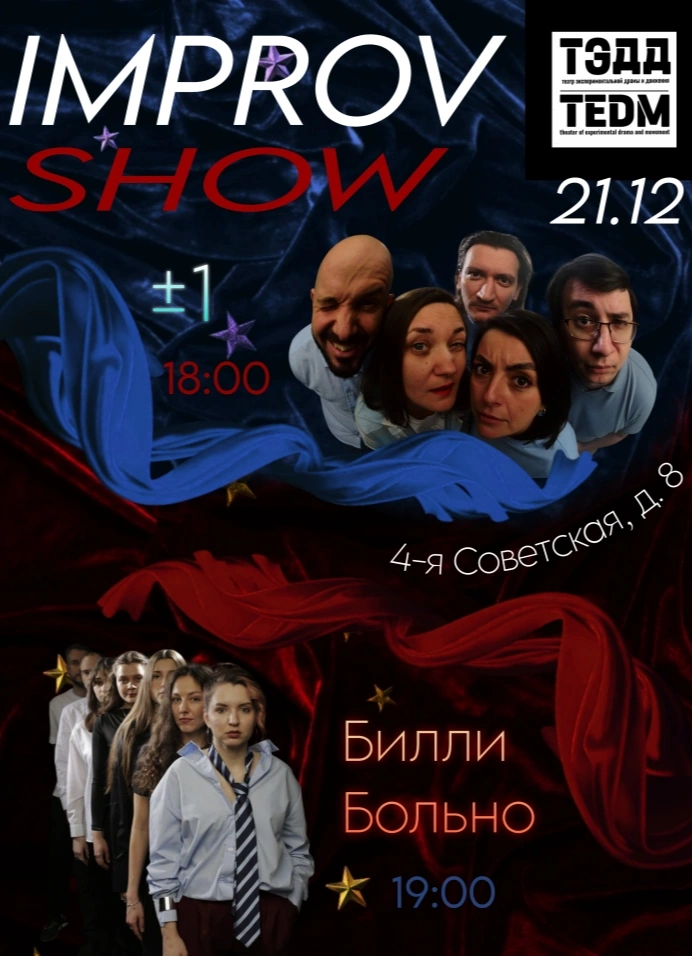 Вечер импровизации