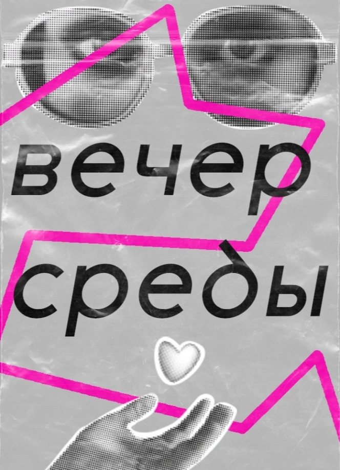 Вечер среды