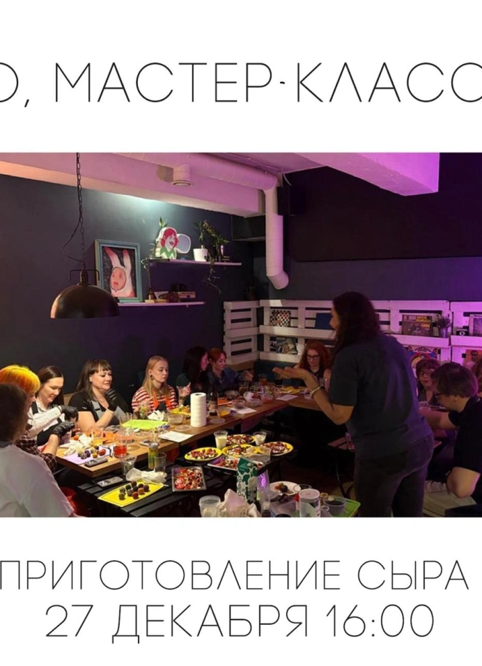 Мастер-класс по приготовлению сыра