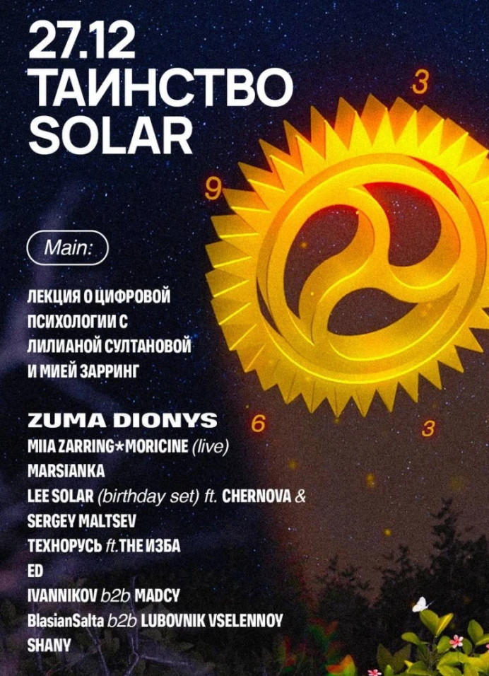 Таинство Solar: пробуждение души