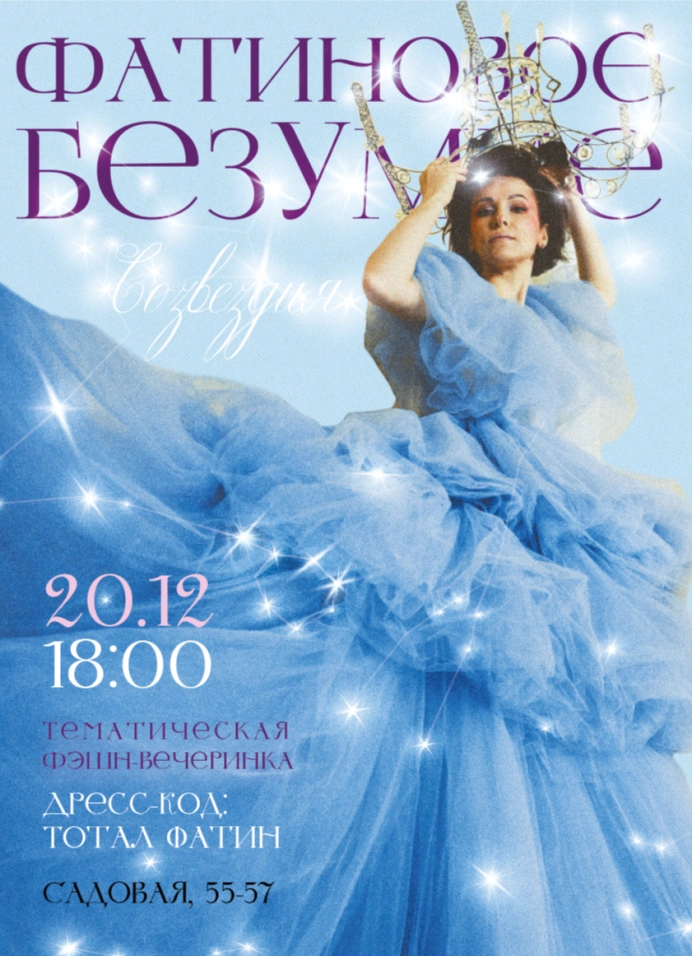 Фатиновое безумие