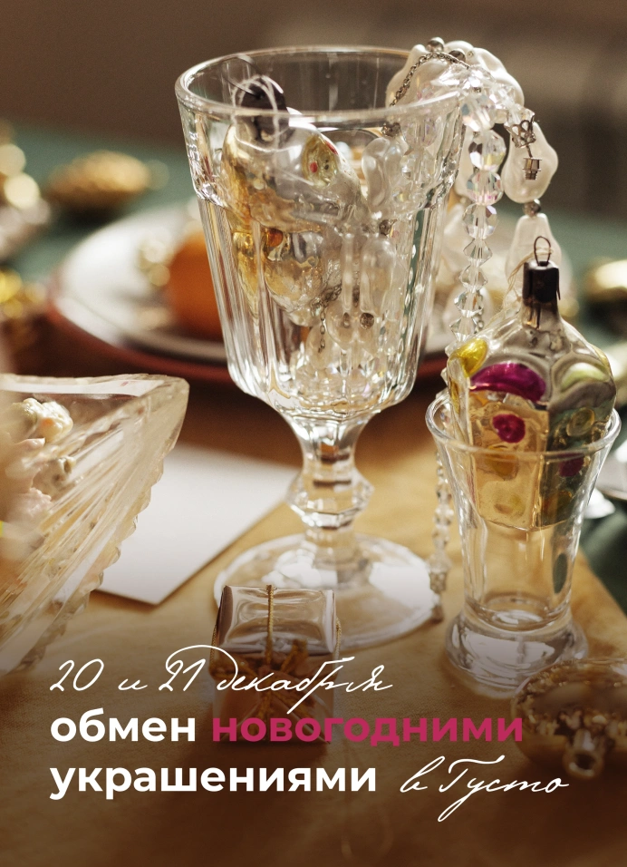 Обмен новогодними украшениями