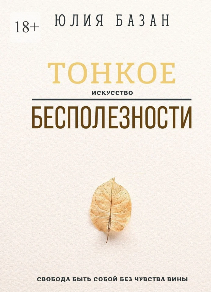 Тонкое искусство бесполезности: презентация книги