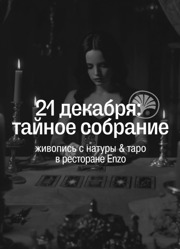 Арт-вечер: Тайное собрание