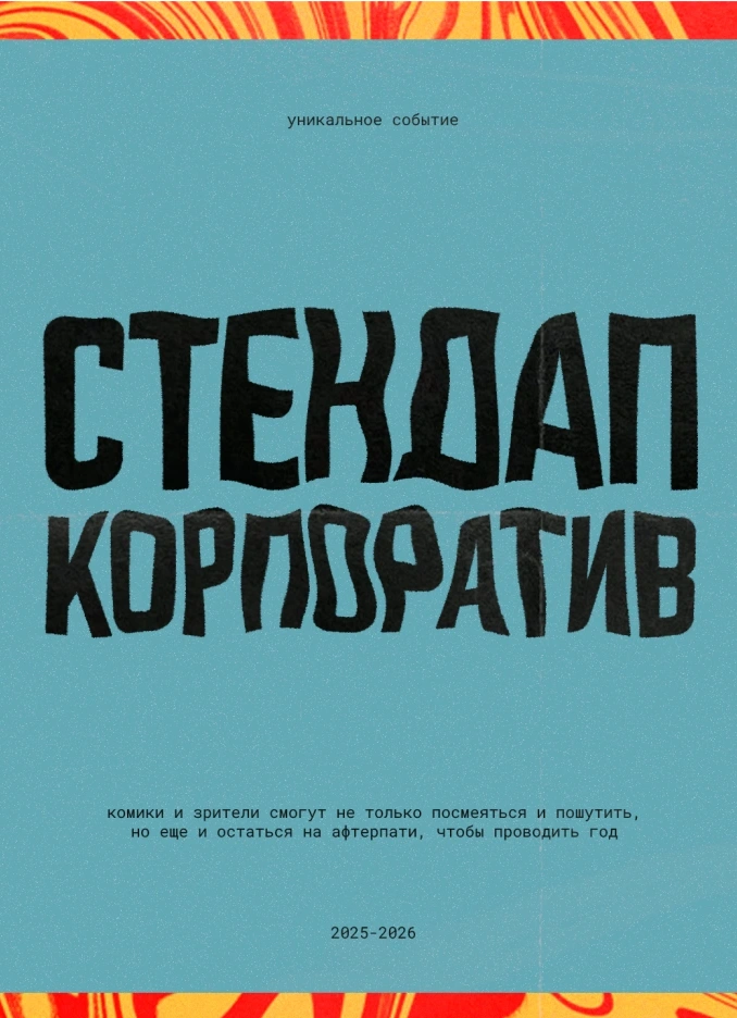 StandUp корпоратив