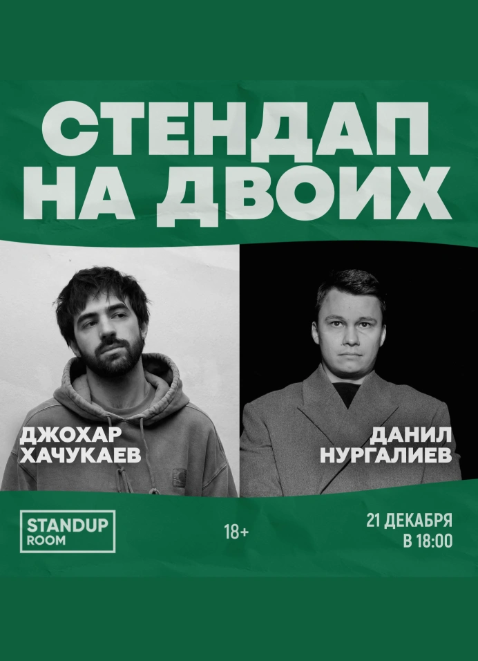 Стендап на двоих: Джохар Хачукаев и Данил Нургалиев