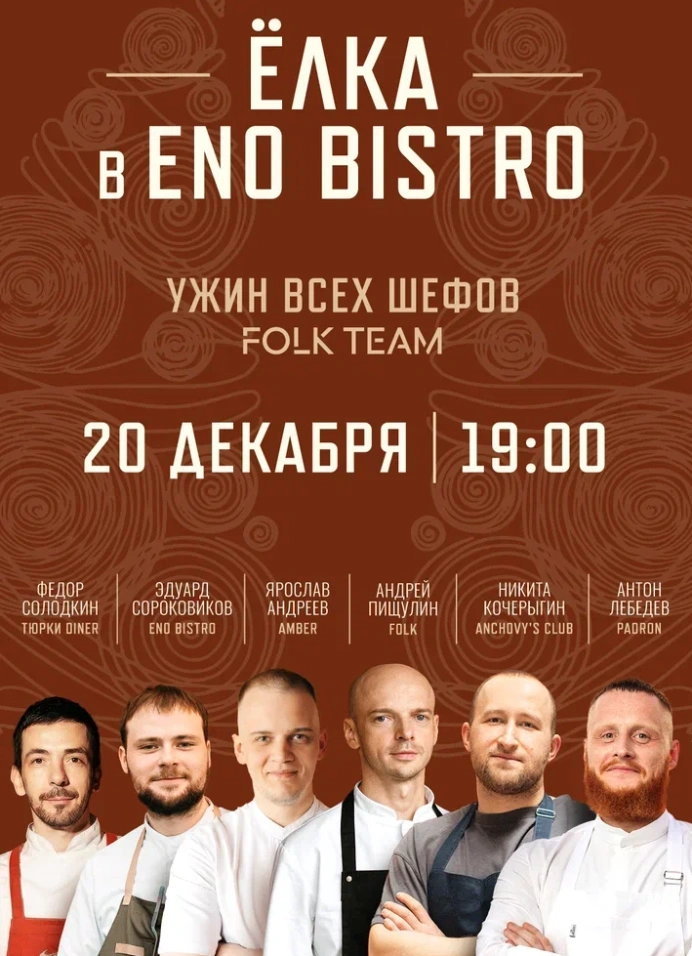 Гастрономическая Ёлка в ENO Bistro