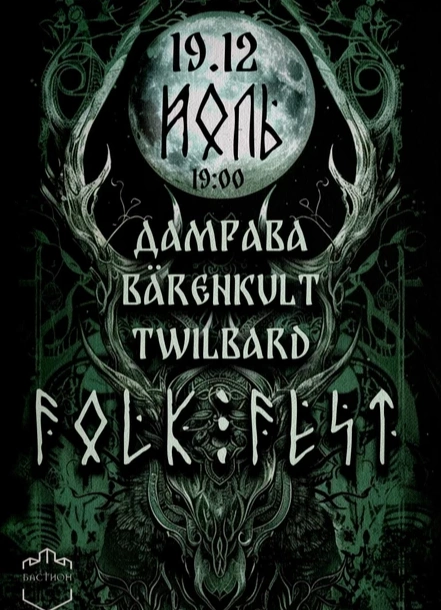 Йоль Фолк-фест