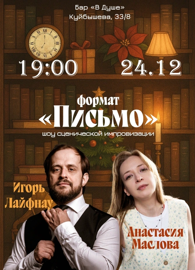 Шоу импровизации в стихах «Письмо»