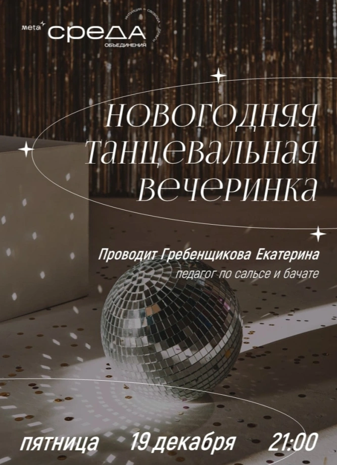 Новогодняя танцевальная вечеринка