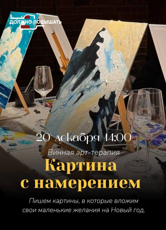 Винная арт-терапия «Картина с намерением»