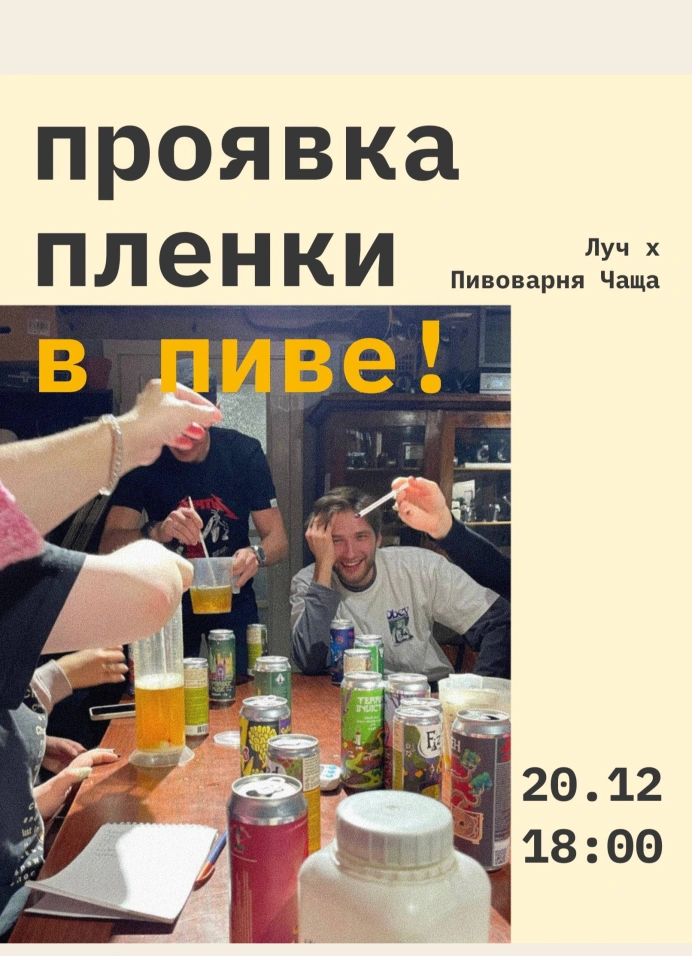 Мастер-класс по проявке пленки в пиве