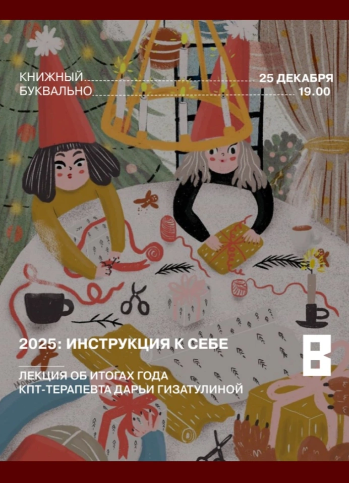 2025: инструкция к себе. Лекция об итогах года