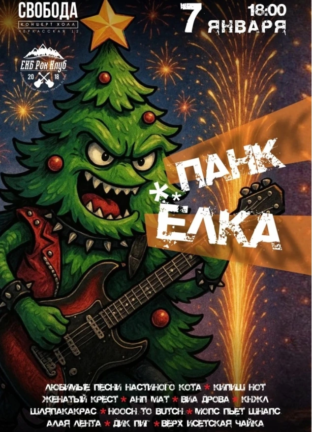 Панк-Ёлка