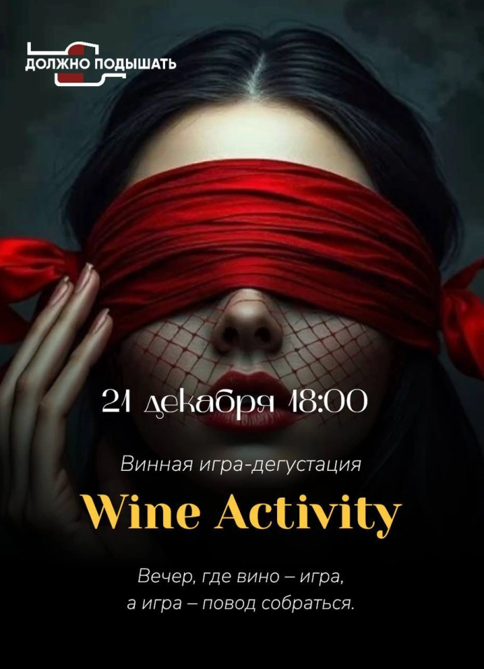 Wine activity: винная игра и слепая дегустация
