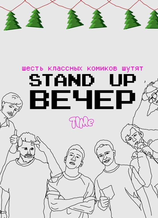 StandUp Вечер