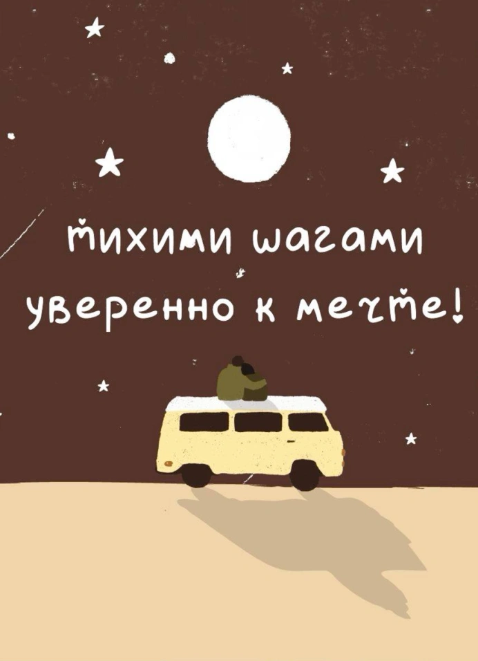 Тихими шагами уверенно к мечте