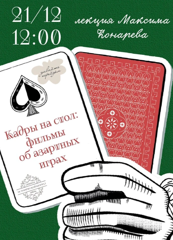 Кадры на стол: фильмы об азартных играх