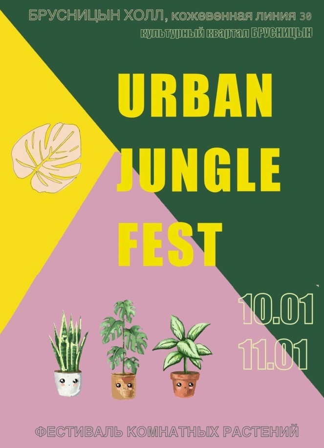 Фестиваль растений Urban Jungle Fest
