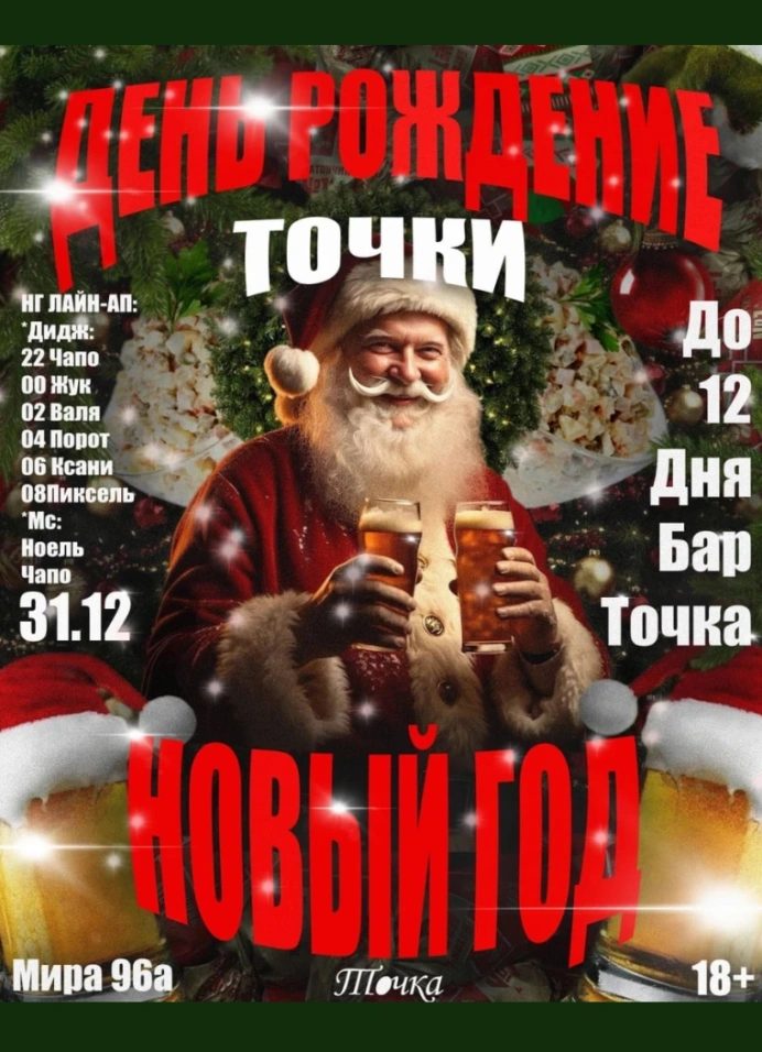 День рождение «Точки» в Новый год