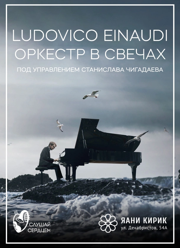 Оркестр при свечах Ludovico Einaudi
