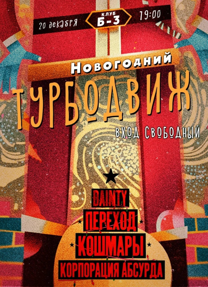 Новогодний турбодвиж